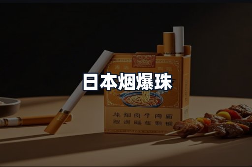 日本烟爆珠