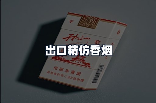 出口精仿香烟