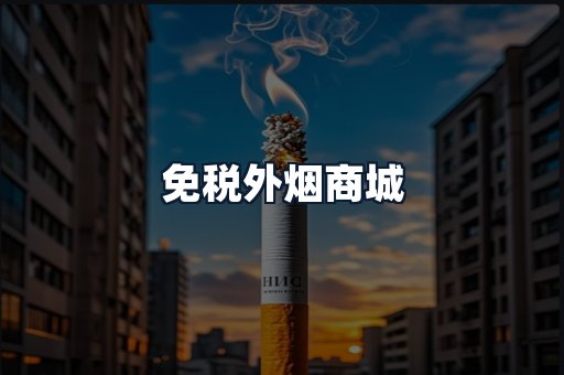 免税外烟商城
